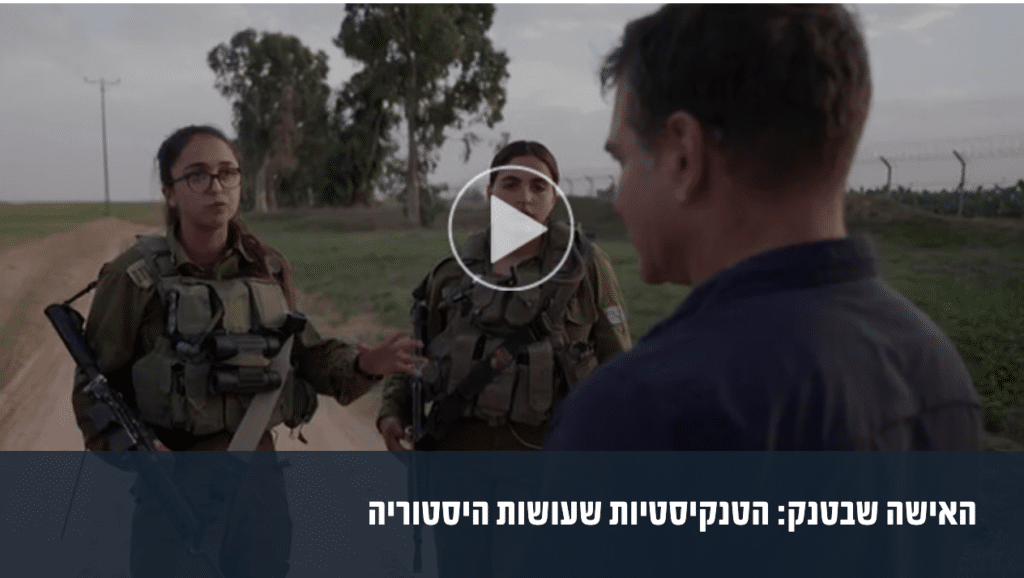 "פשוט דורסת את המחבלים וממשיכה הלאה": הטנקיסטיות שהצילו קיבוץ