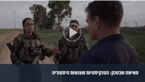 "פשוט דורסת את המחבלים וממשיכה הלאה": הטנקיסטיות שהצילו קיבוץ
