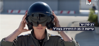 טייסת ה-F35 היחידה בחיל האוויר מדברת טייסת ה-F35 היחידה בחיל האוויר מדברת